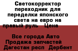 Светокорректор-переходник для переделки японского света на евро на правый руль › Цена ­ 800 - Все города Авто » Продажа запчастей   . Дагестан респ.,Дербент г.